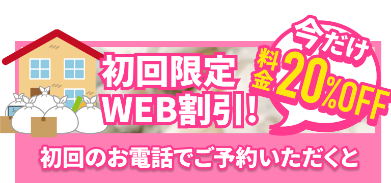 初回限定WEB割引！今だけ料金20%OFF