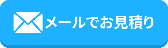 メールでお見積り