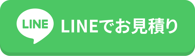 LINEでお見積り