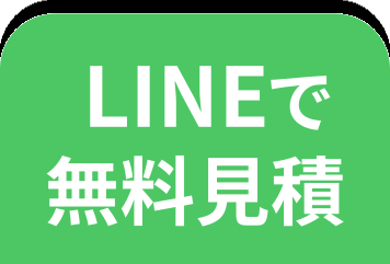 LINEで無料見積