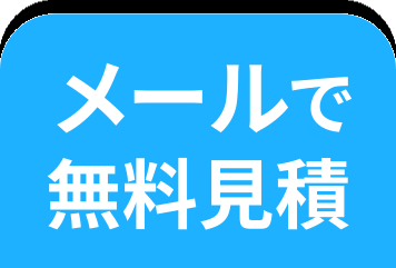 メールで無料見積