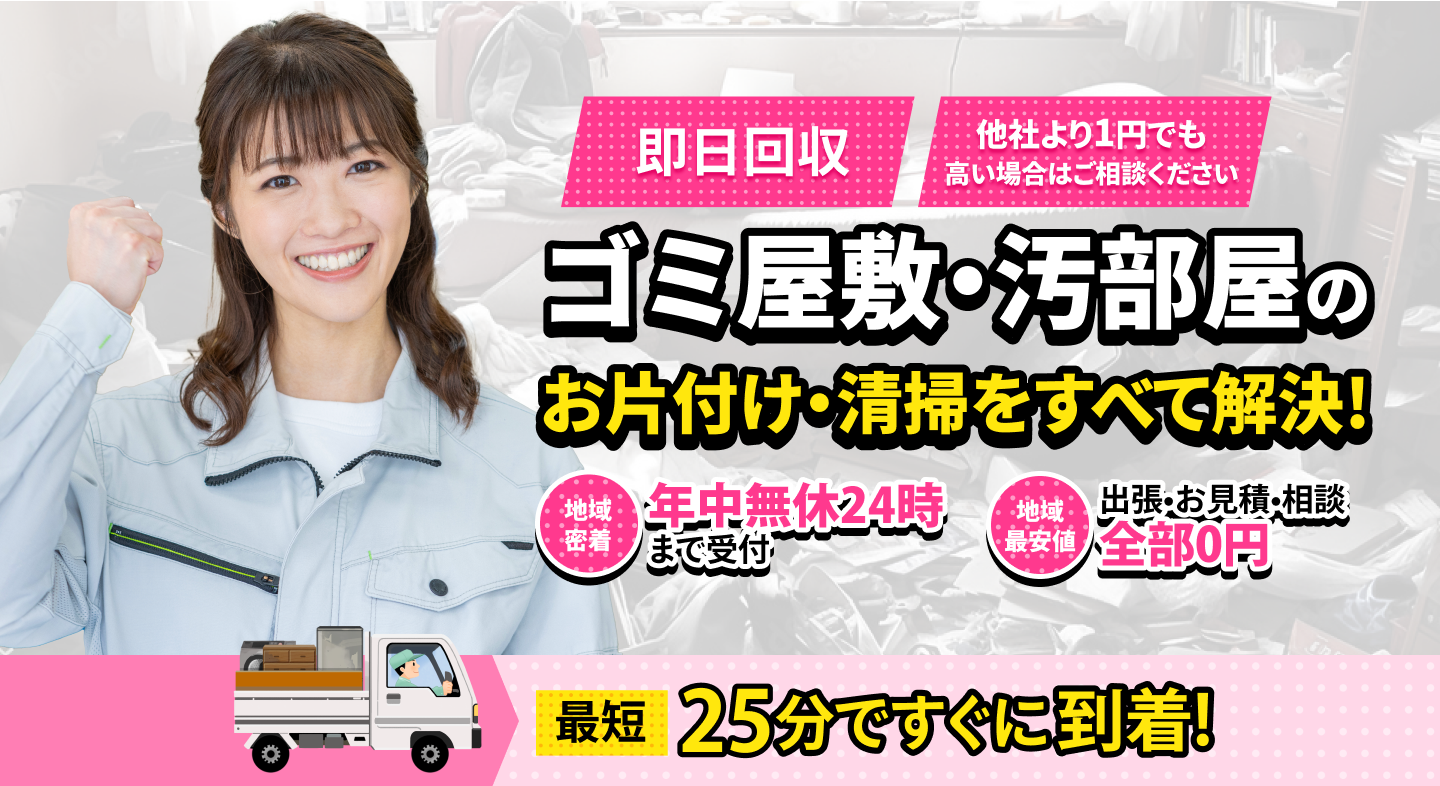 ゴミ屋敷・お部屋のお片付け・清掃を全て解決！