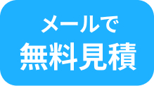 メールで無料見積