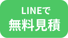 LINEで無料見積