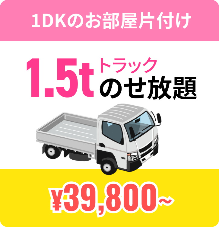 1.5tトラックのせ放題　39,800円から